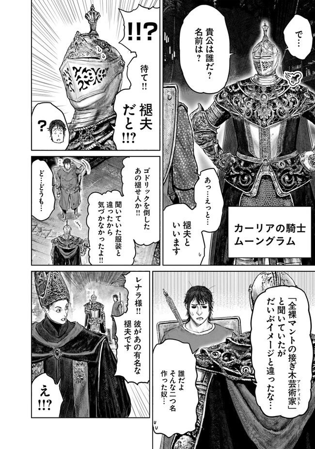 Elden Ring Ougonju e no Michi / ELDEN RING 黄金樹への道 第25話 - 14