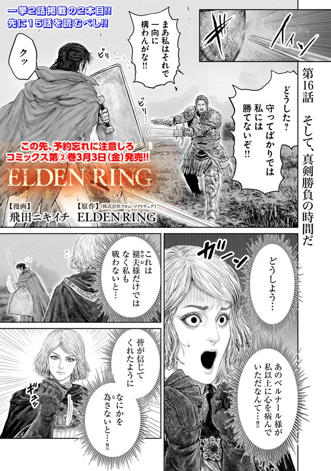 Elden Ring Ougonju e no Michi / ELDEN RING 黄金樹への道 第16話 - 1