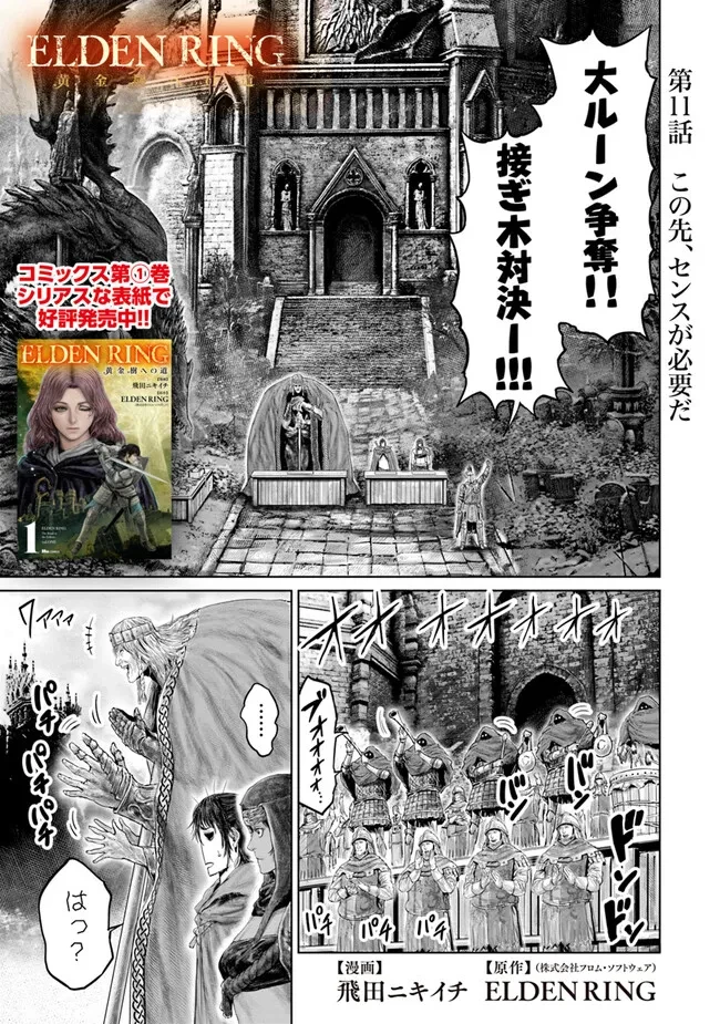 Elden Ring Ougonju e no Michi / ELDEN RING 黄金樹への道 第11話 - 1