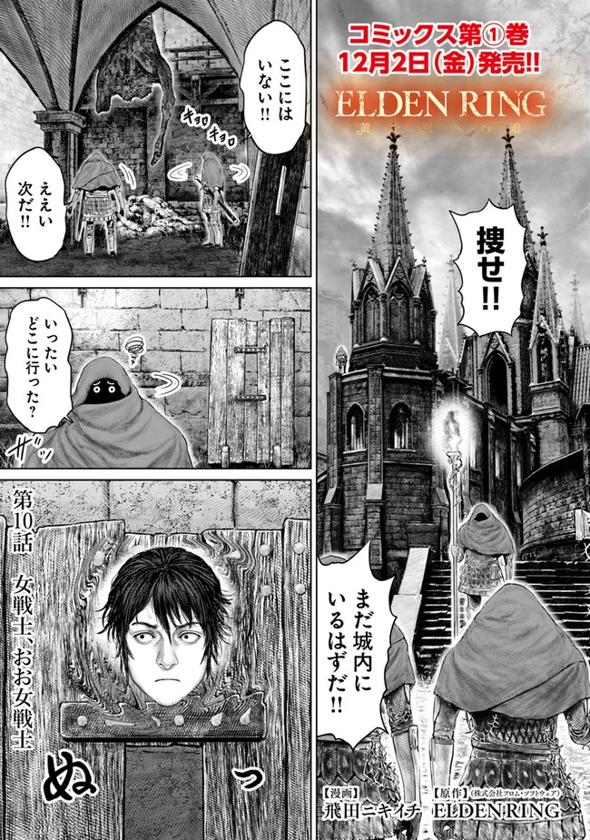 Elden Ring Ougonju e no Michi / ELDEN RING 黄金樹への道 第10話 - 1