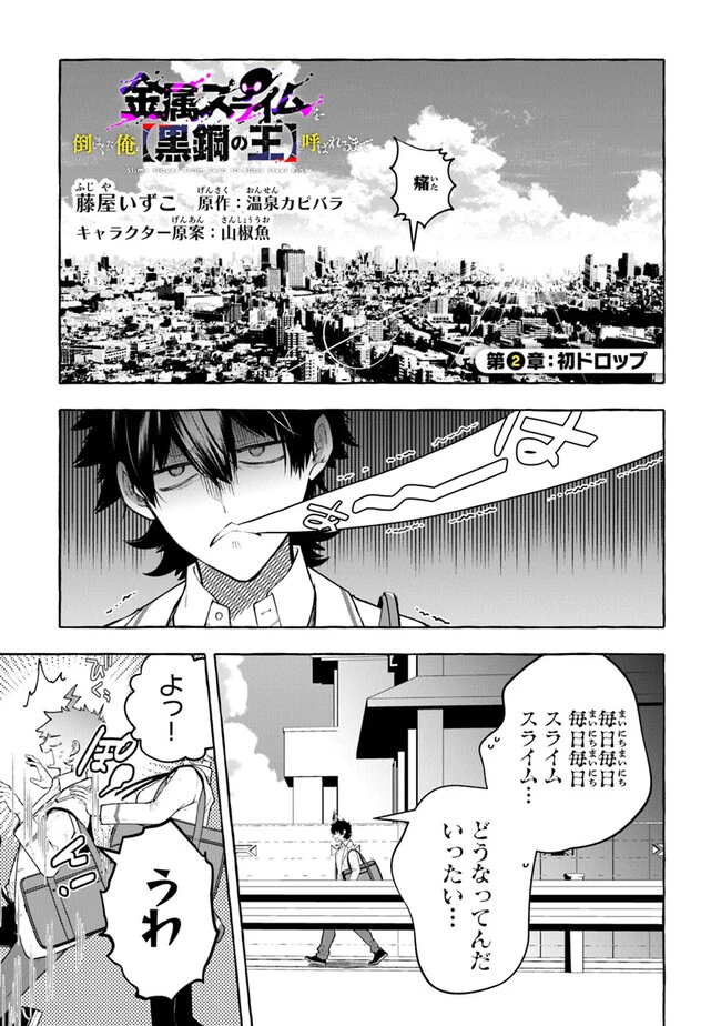 金属スライムを倒しまくった俺が【黒鋼の王】と呼ばれるまで ～家の庭で極小ダンジョンを見つけました～ 第2話 - 1