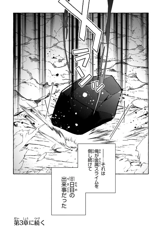 金属スライムを倒しまくった俺が【黒鋼の王】と呼ばれるまで ～家の庭で極小ダンジョンを見つけました～ 第2話 - 28