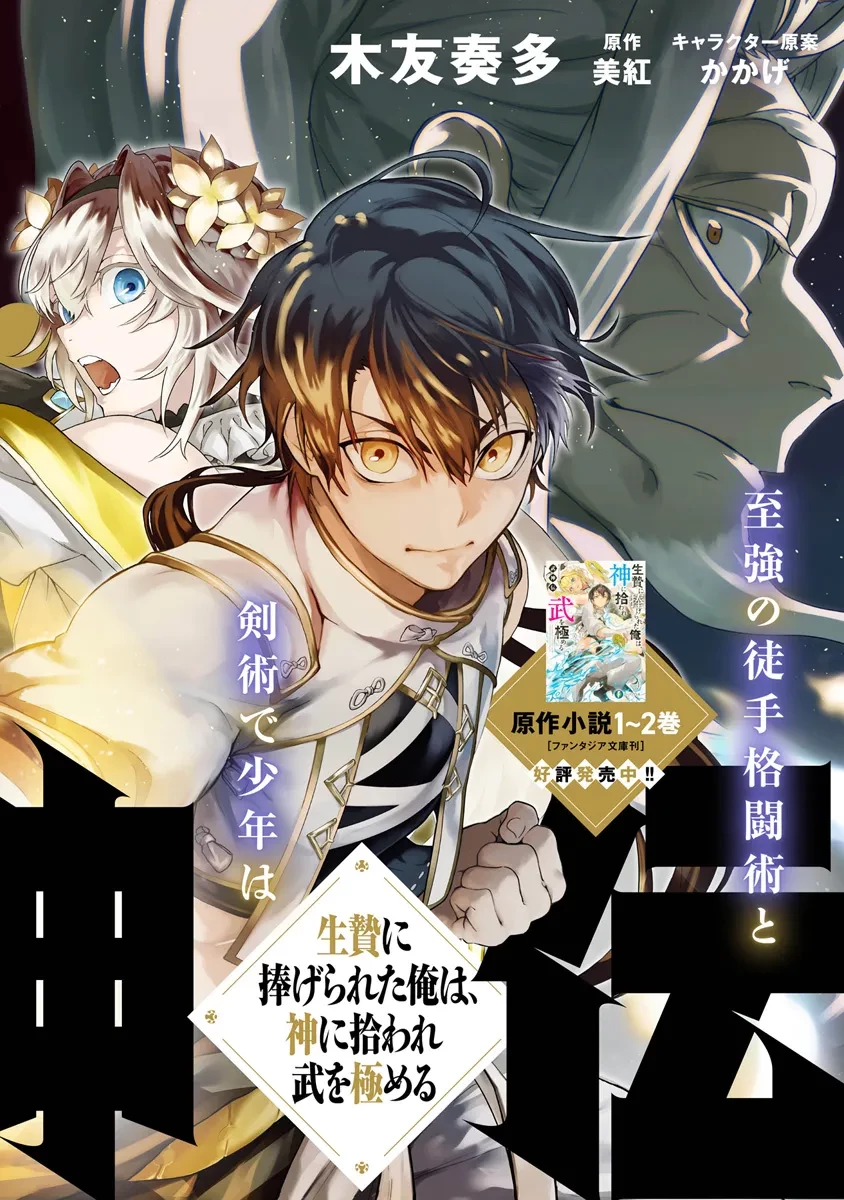 武神伝 生贄に捧げられた俺は、神に拾われ武を極める 第1.1話 - 2