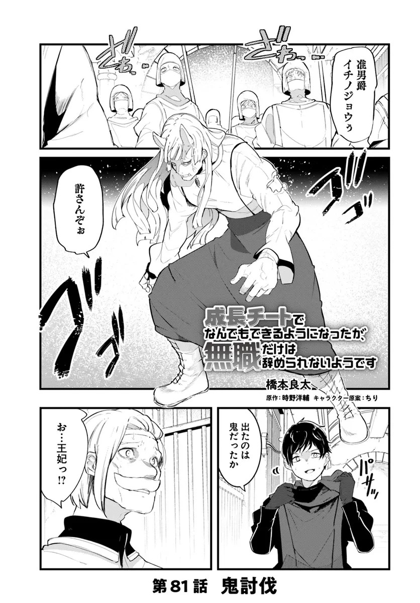 成長チートでなんでもできるようになったが、無職だけは辞められないようです 第81話 - 1