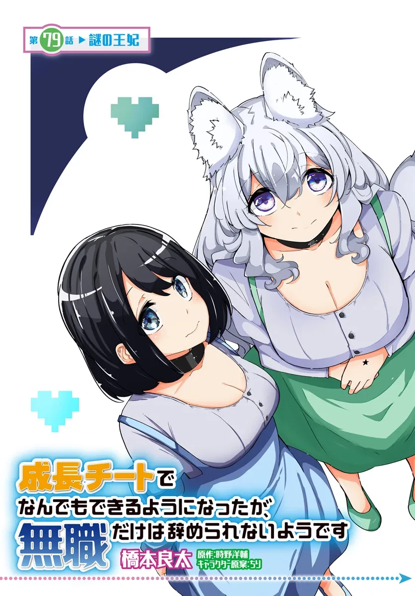 成長チートでなんでもできるようになったが、無職だけは辞められないようです 第79話 - 3