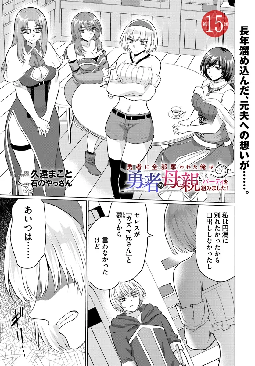 勇者に全部奪われた俺は勇者の母親とパーティを組みました！ 第15話 - 1