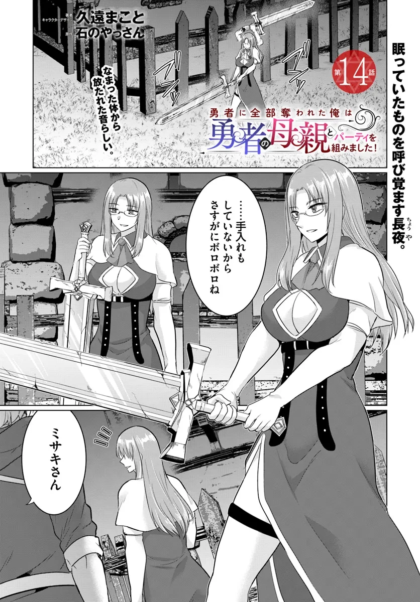 勇者に全部奪われた俺は勇者の母親とパーティを組みました！ 第14話 - 1