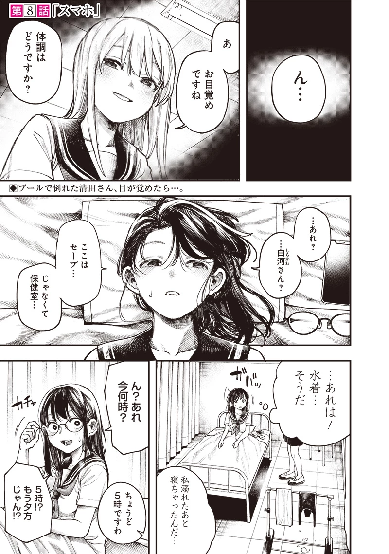 清田さんは汚されたい!? 第8話 - 1