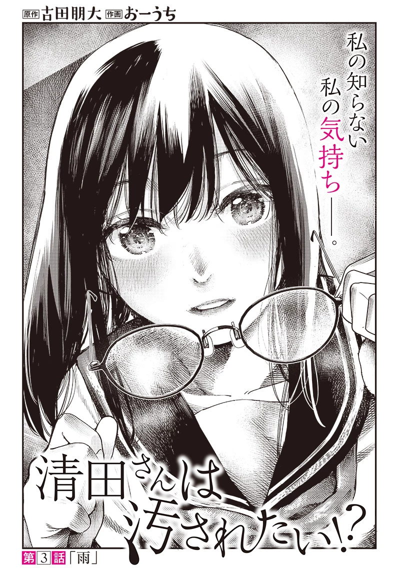 清田さんは汚されたい!? 第3話 - 1