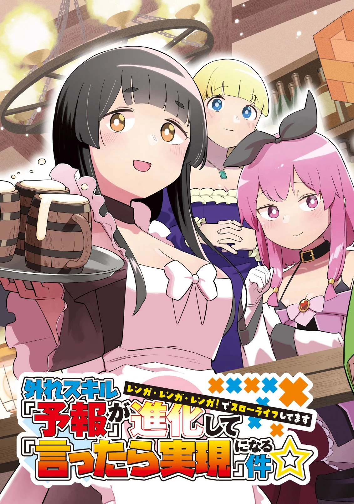 外れスキル『予報』が進化して『言ったら実現』になる件 レンガ・レンガ・レンガ!でスローライフしてます 第1話 - 3