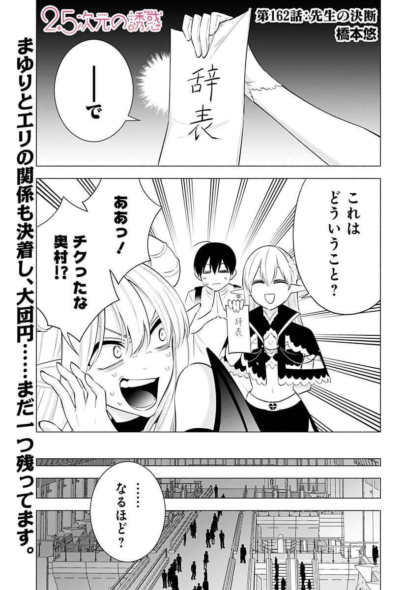 2.5次元の誘惑 第162話 - 1