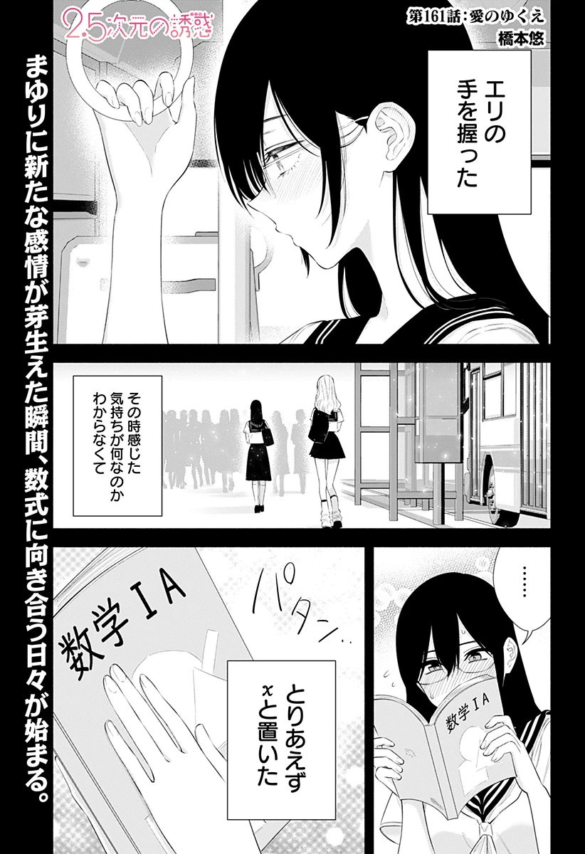 2.5次元の誘惑 第161話 - 1