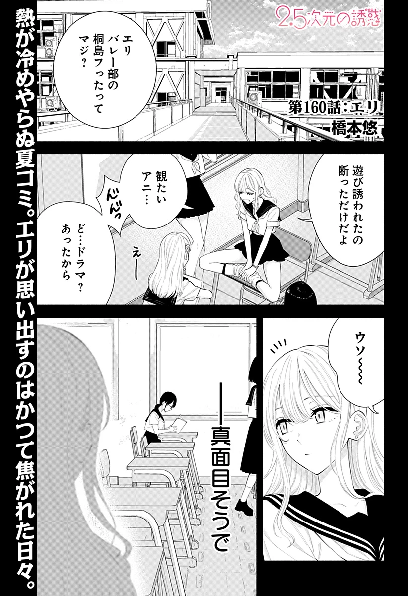 2.5次元の誘惑 第160話 - 1