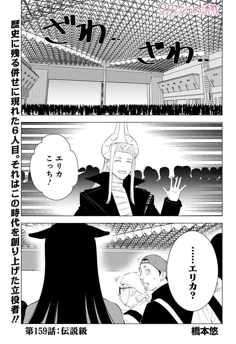 2.5次元の誘惑 第159話 - 1