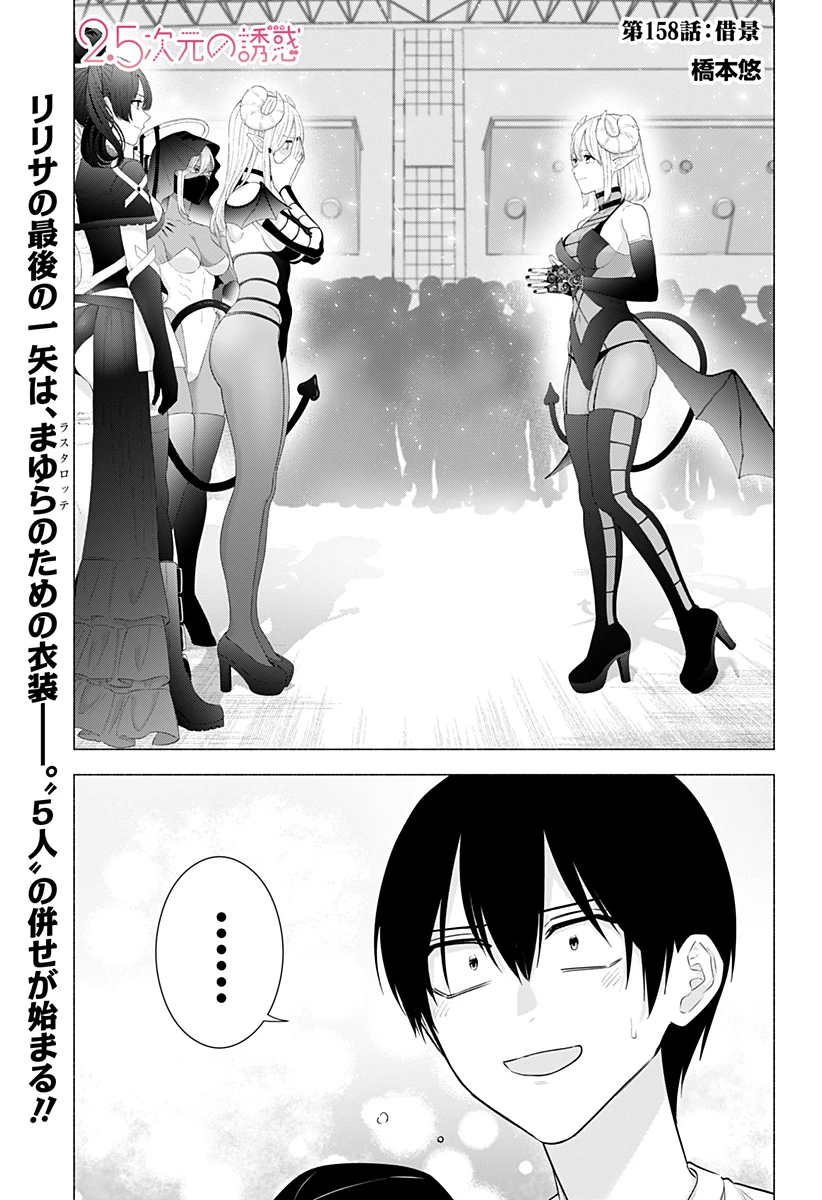 2.5次元の誘惑 第158話 - 1