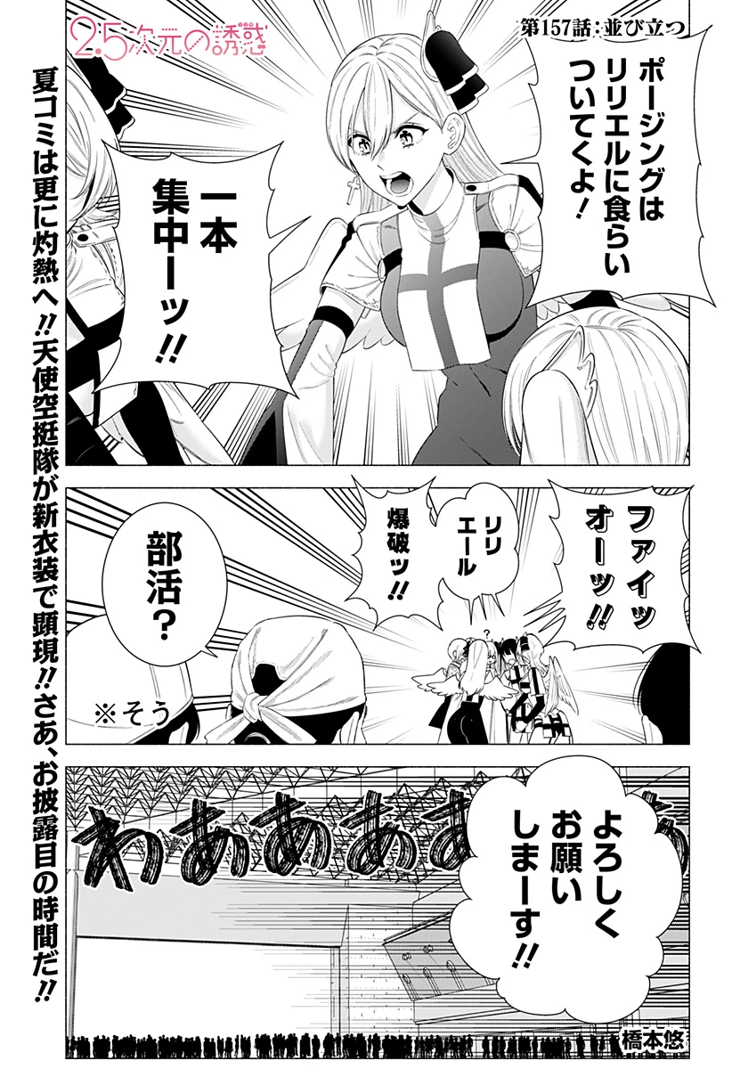 2.5次元の誘惑 第157話 - 1