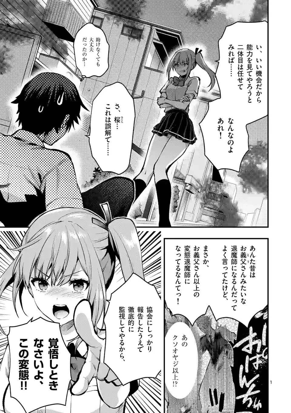 出会ってひと突きで絶頂除霊!@comic 第27.1話 - 1