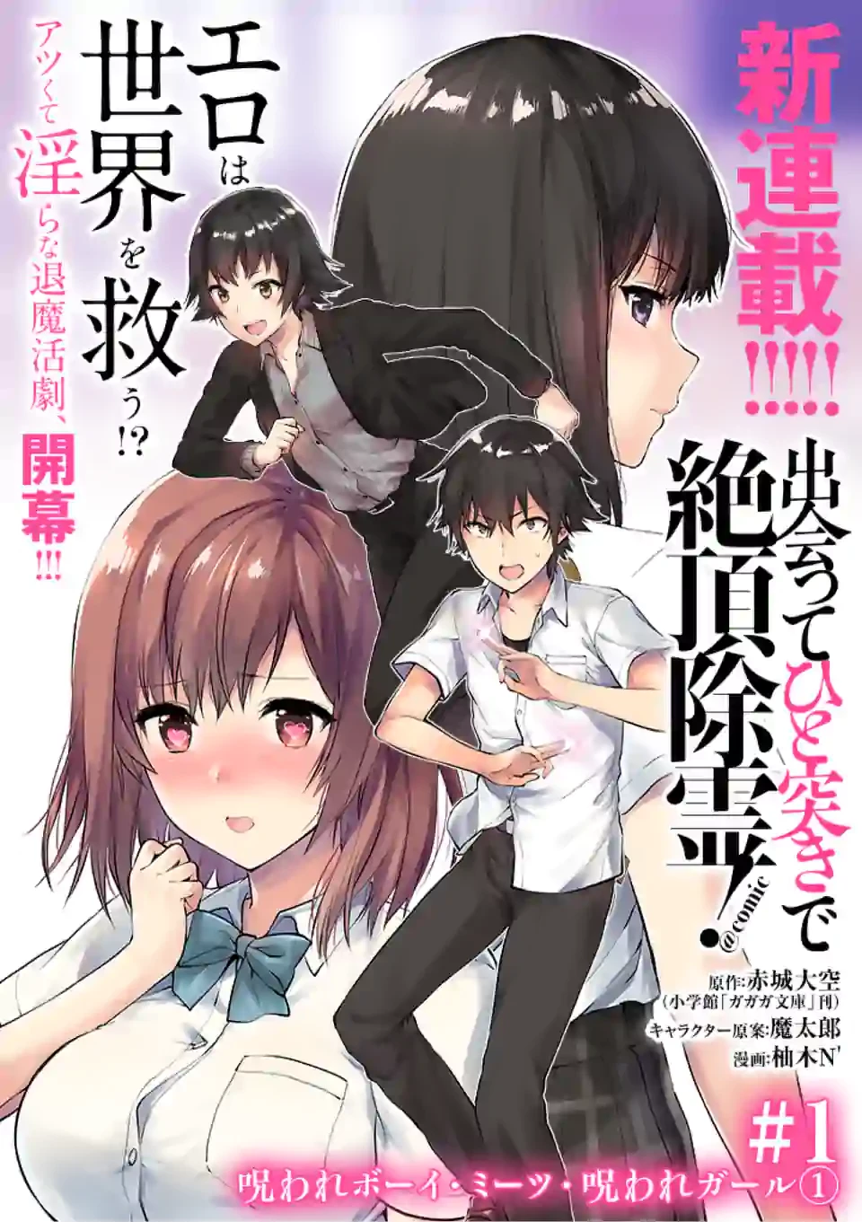 出会ってひと突きで絶頂除霊!@comic 第0話 - 1