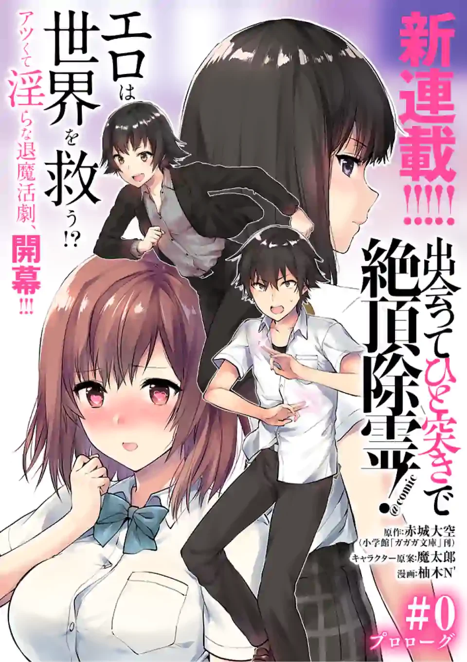 出会ってひと突きで絶頂除霊!@comic 第1話 - 4