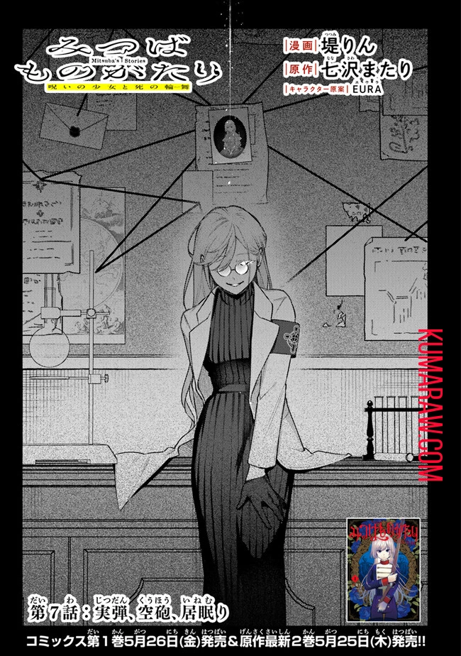 みつばものがたり 呪いの少女と死の輪舞《ロンド》 Mitsuba no Monogatari - Noroi no Shoujo to Shi no Rondo 第7話 - 1
