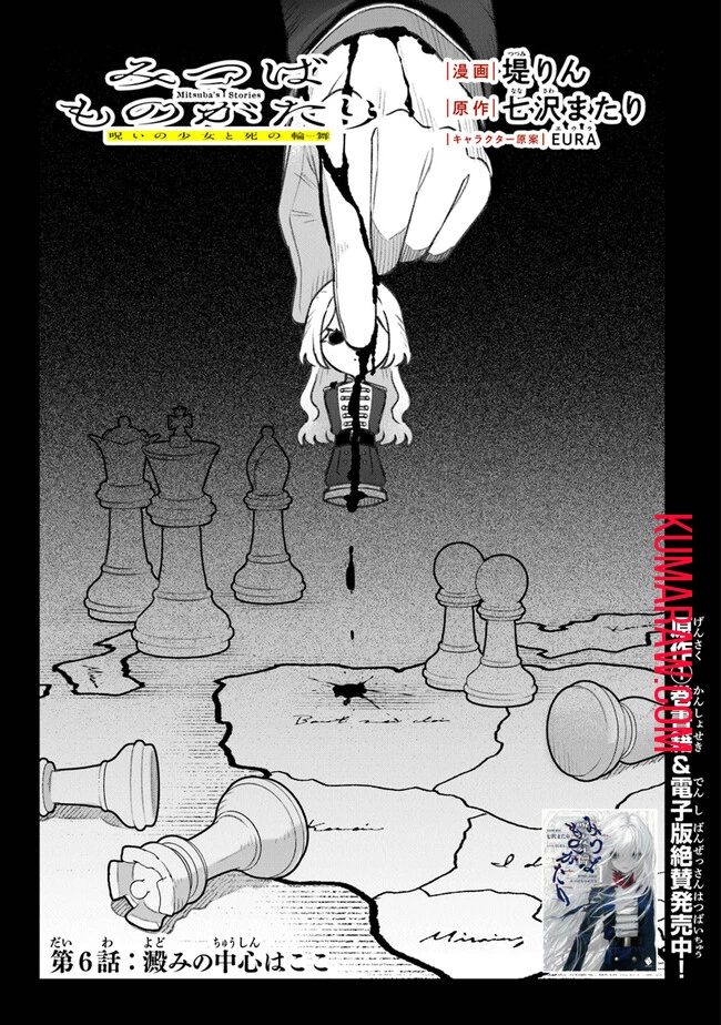 みつばものがたり 呪いの少女と死の輪舞《ロンド》 Mitsuba no Monogatari - Noroi no Shoujo to Shi no Rondo 第6話 - 1