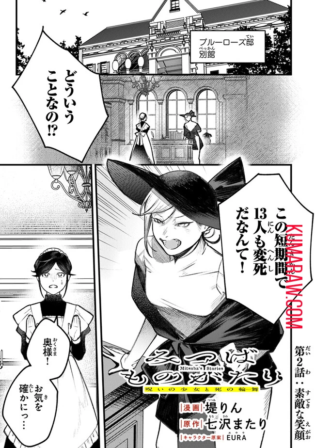 みつばものがたり 呪いの少女と死の輪舞《ロンド》 Mitsuba no Monogatari - Noroi no Shoujo to Shi no Rondo 第2話 - 1