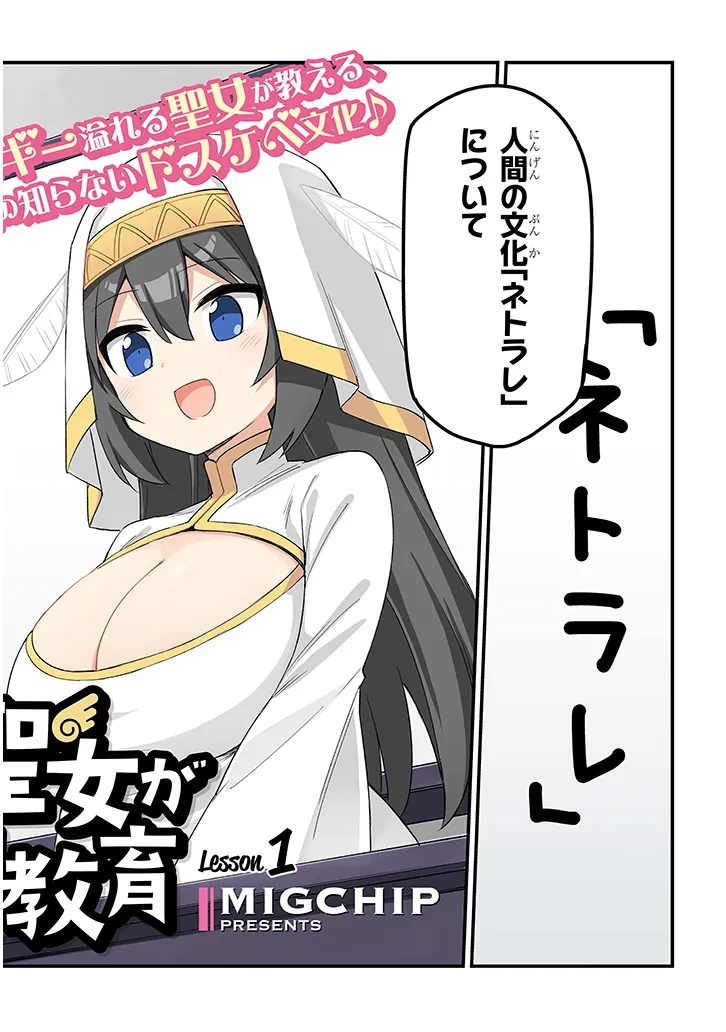 一万倍の聖女が教える聖教育 第1.1話 - 2