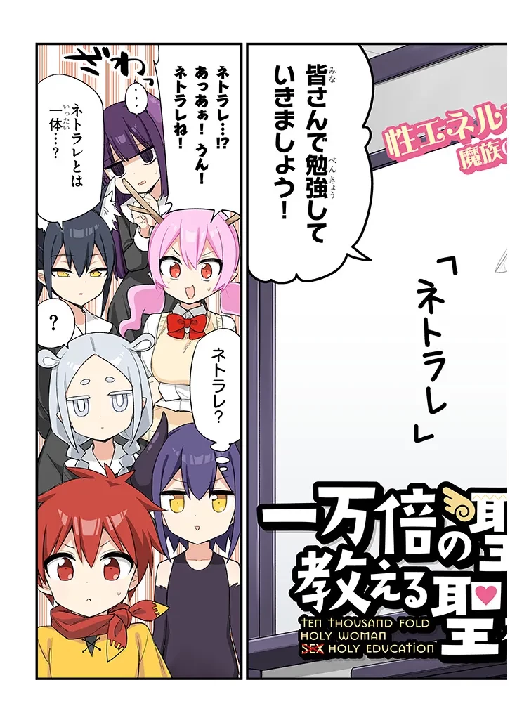 一万倍の聖女が教える聖教育 第1.1話 - 3