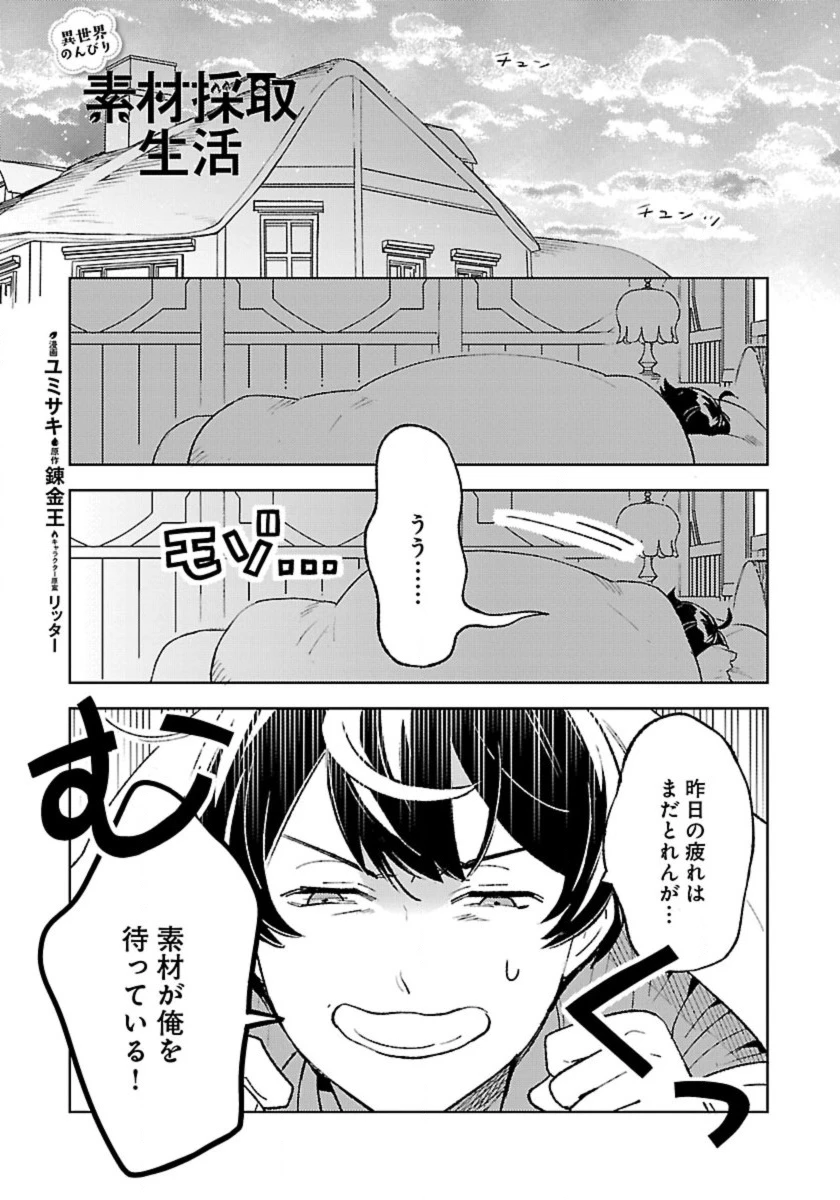 異世界のんびり素材採取生活 第22話 - 1