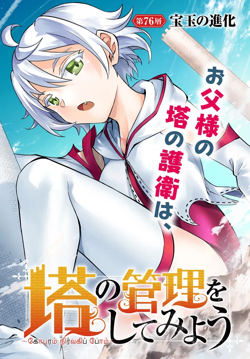 塔の管理をしてみよう 第76.1話 - 2