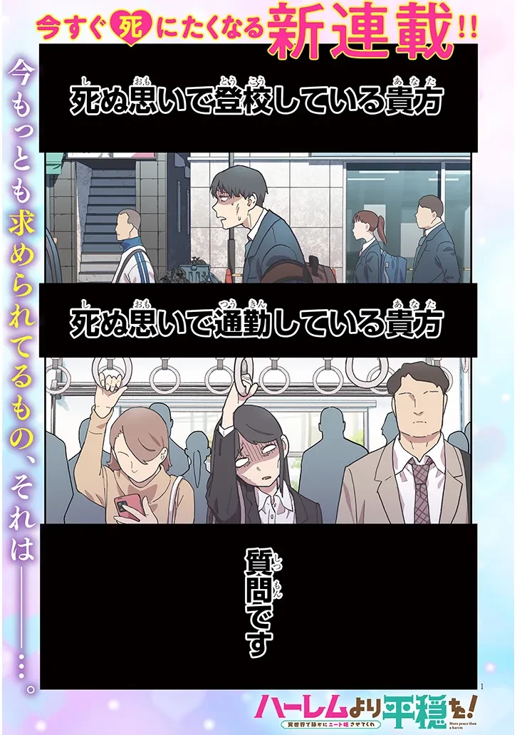 ハーレムより平穏を！異世界で静かにニート姫させてくれ 第1話 - 1