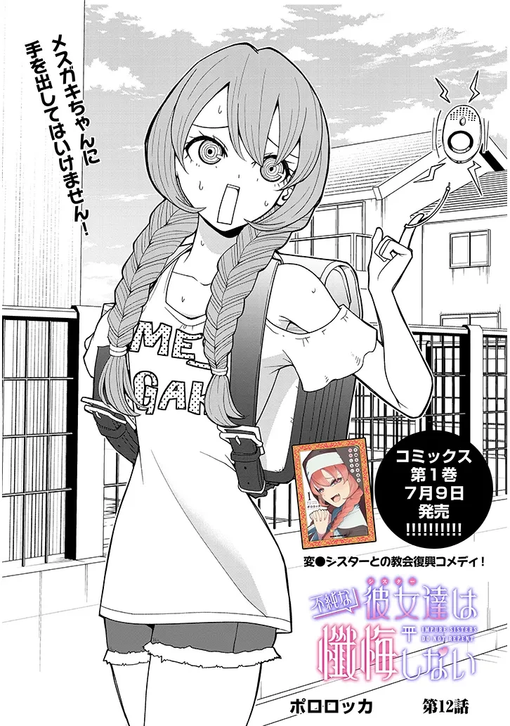 不純な彼女（シスター）達は懺悔しない 第12話 - 2