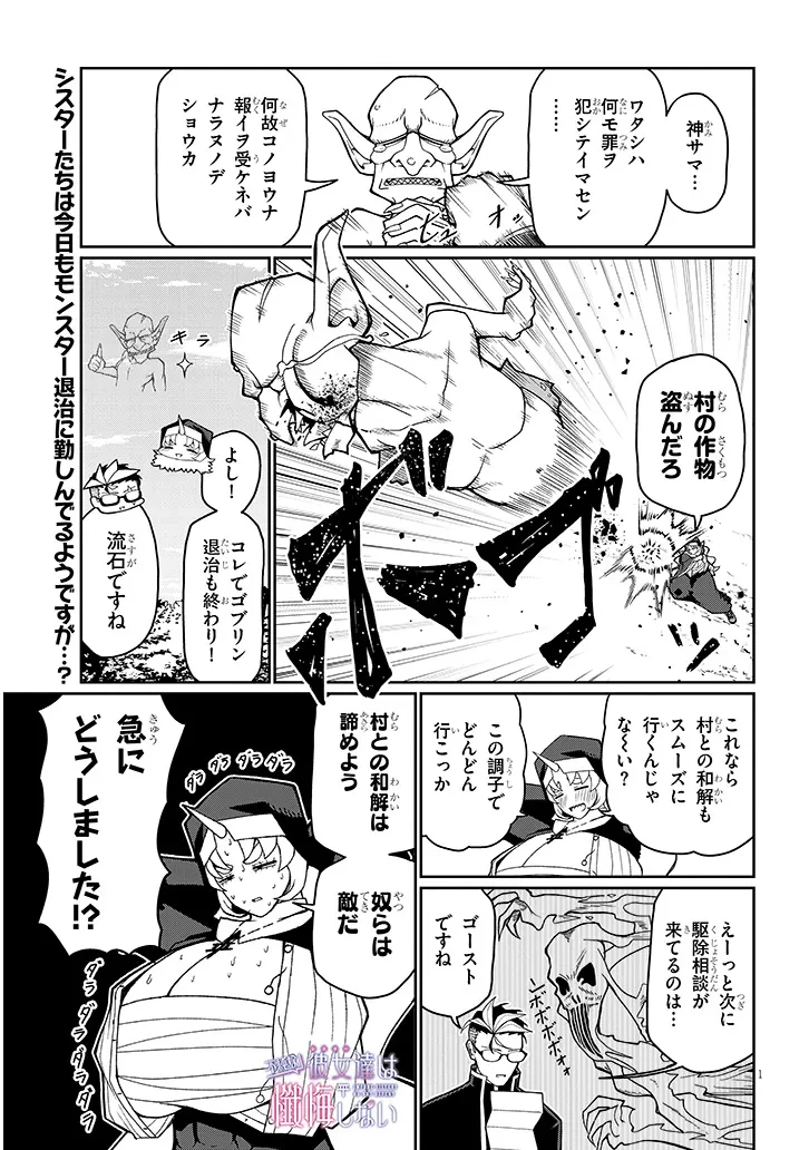 不純な彼女（シスター）達は懺悔しない 第11話 - 1