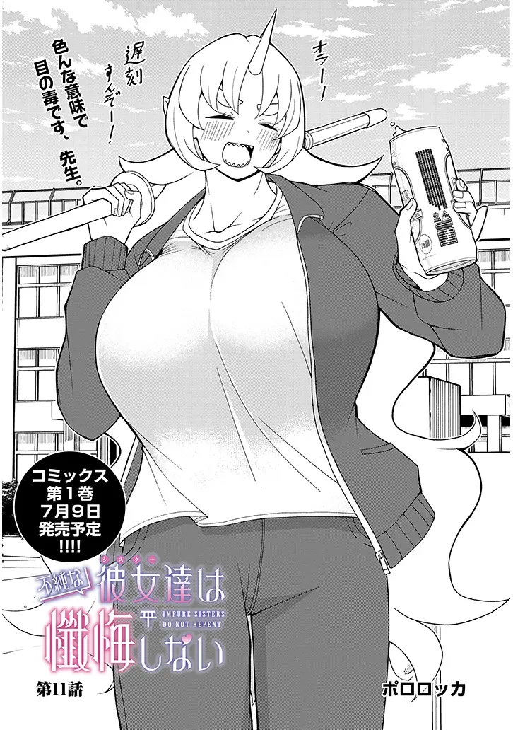 不純な彼女（シスター）達は懺悔しない 第11話 - 2
