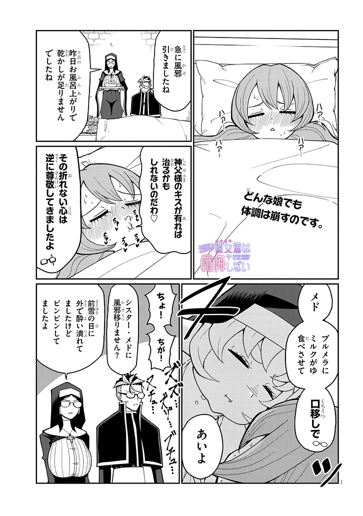 不純な彼女（シスター）達は懺悔しない 第10話 - 1