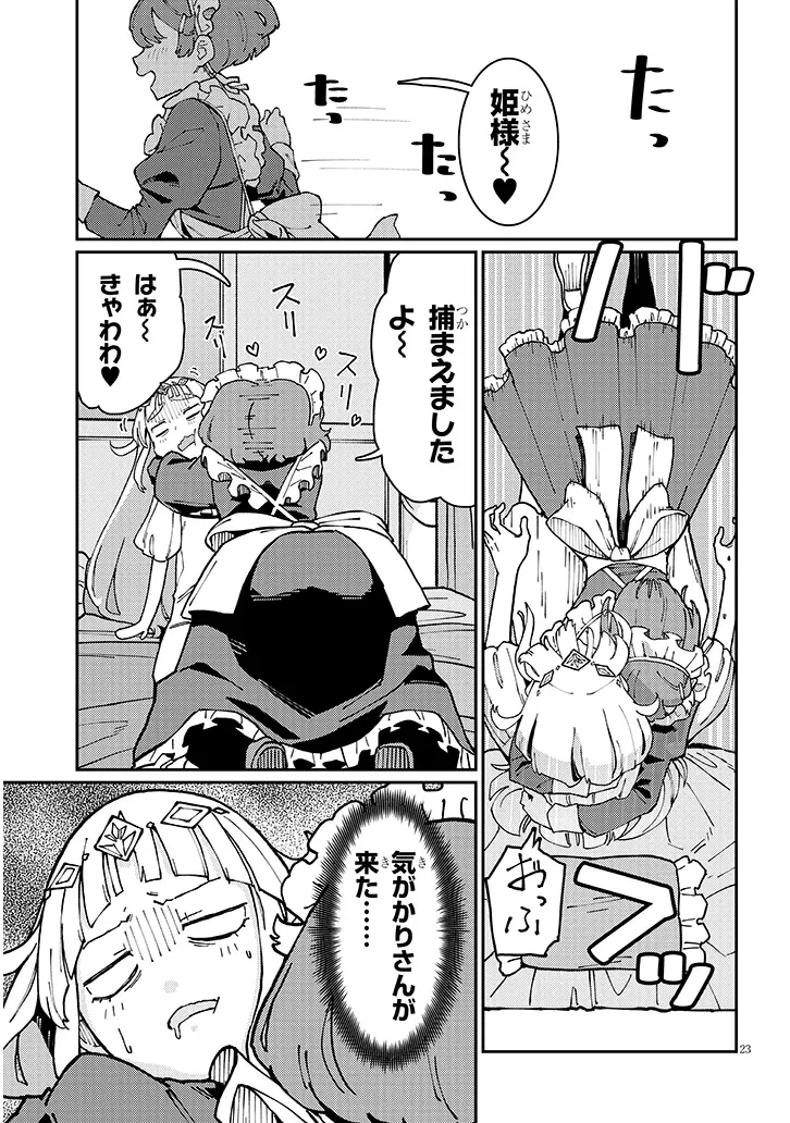 ハーレムより平穏を！異世界で静かにニート姫させてくれ 第1話 - 23