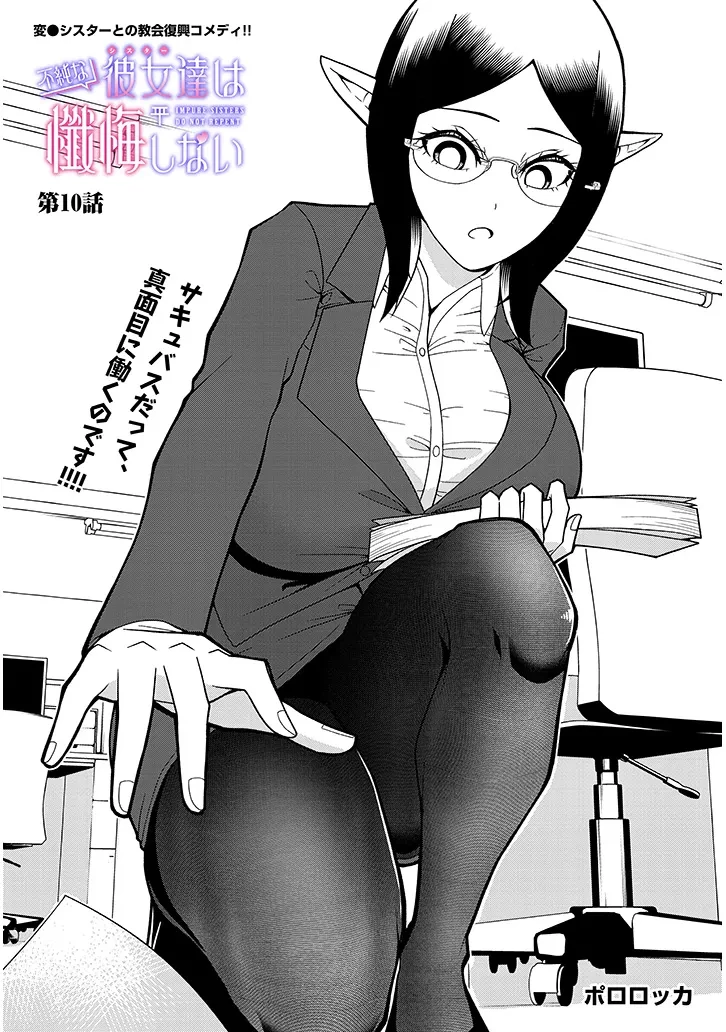 不純な彼女（シスター）達は懺悔しない 第10話 - 2