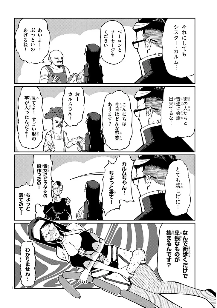 不純な彼女（シスター）達は懺悔しない 第10話 - 4