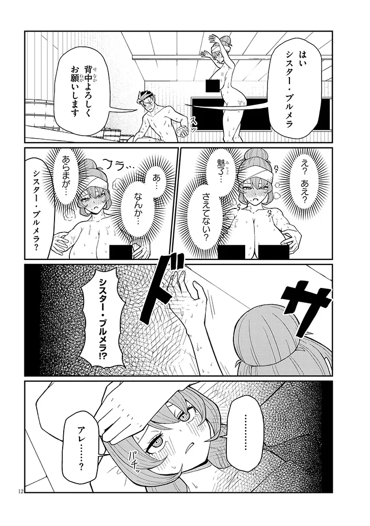 不純な彼女（シスター）達は懺悔しない 第12話 - 12