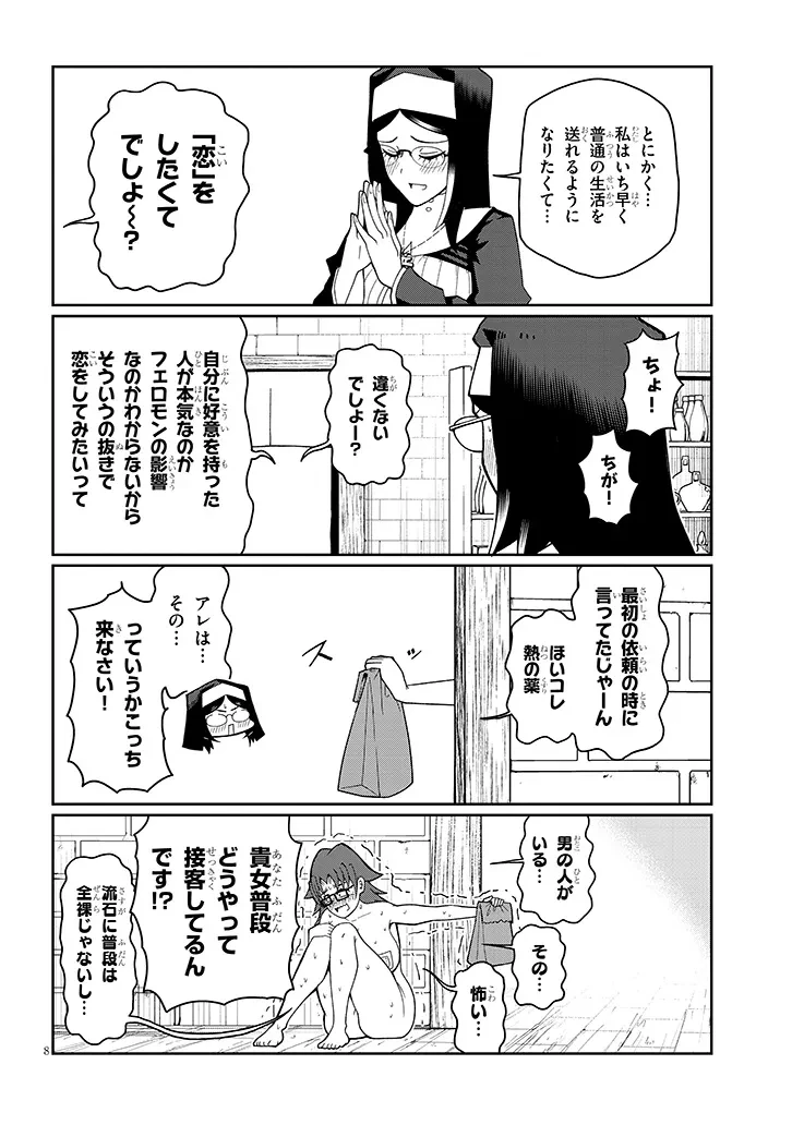 不純な彼女（シスター）達は懺悔しない 第10話 - 8