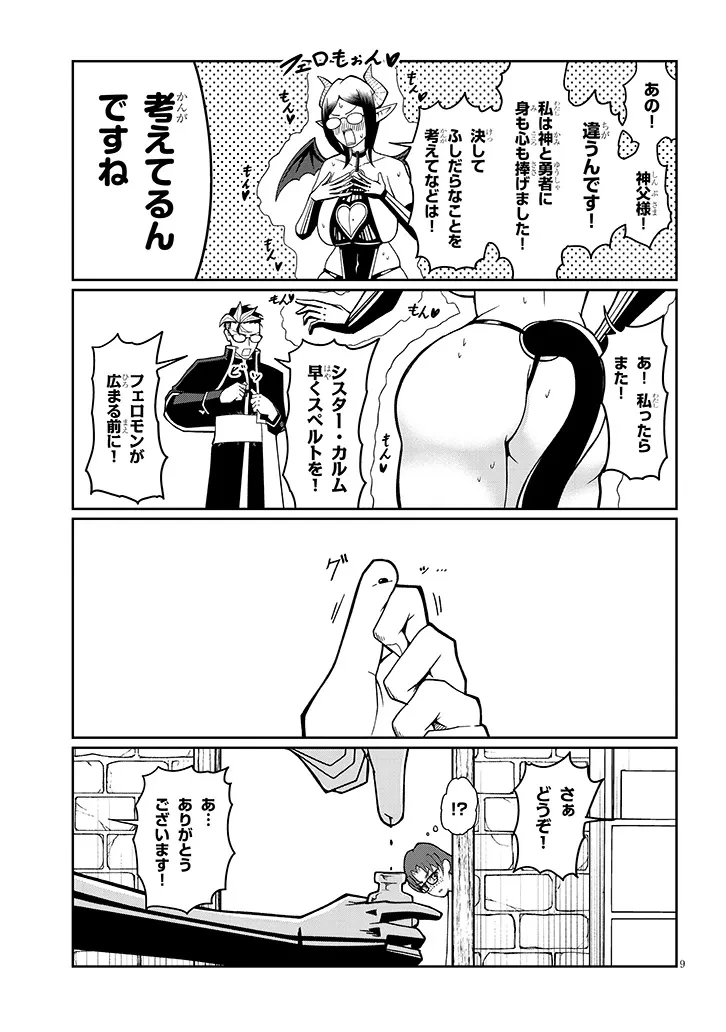 不純な彼女（シスター）達は懺悔しない 第10話 - 9