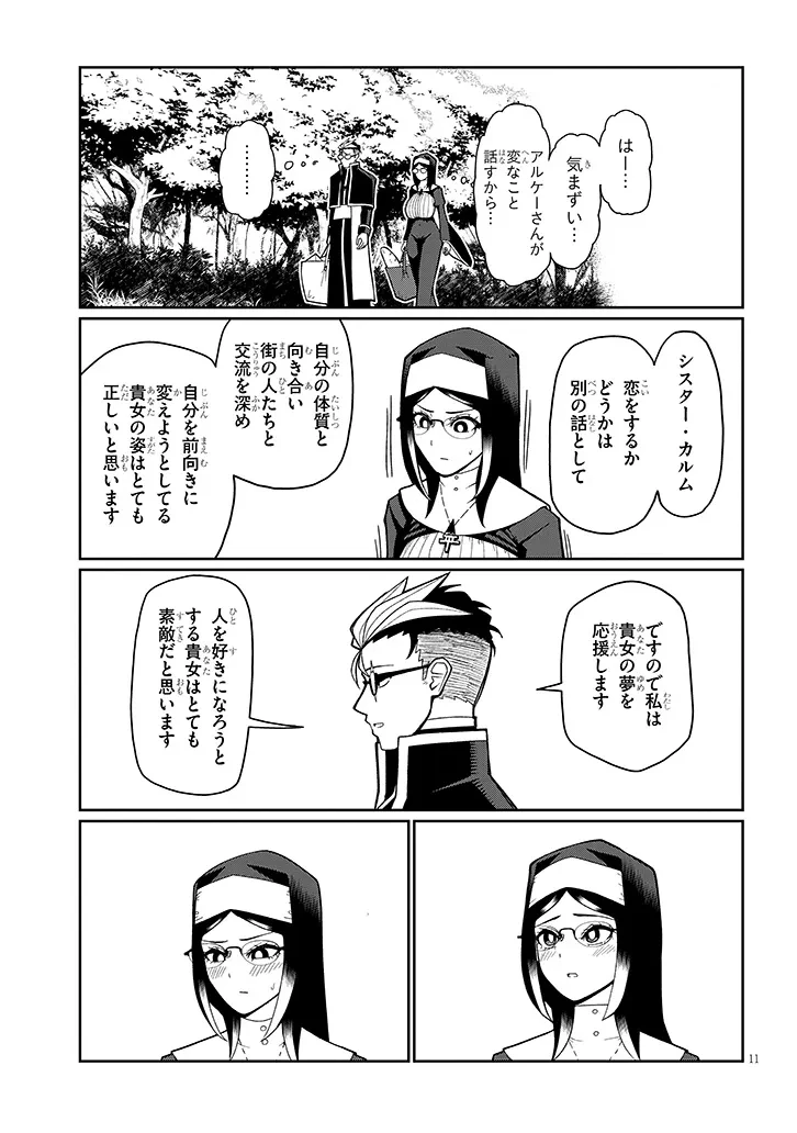 不純な彼女（シスター）達は懺悔しない 第10話 - 11