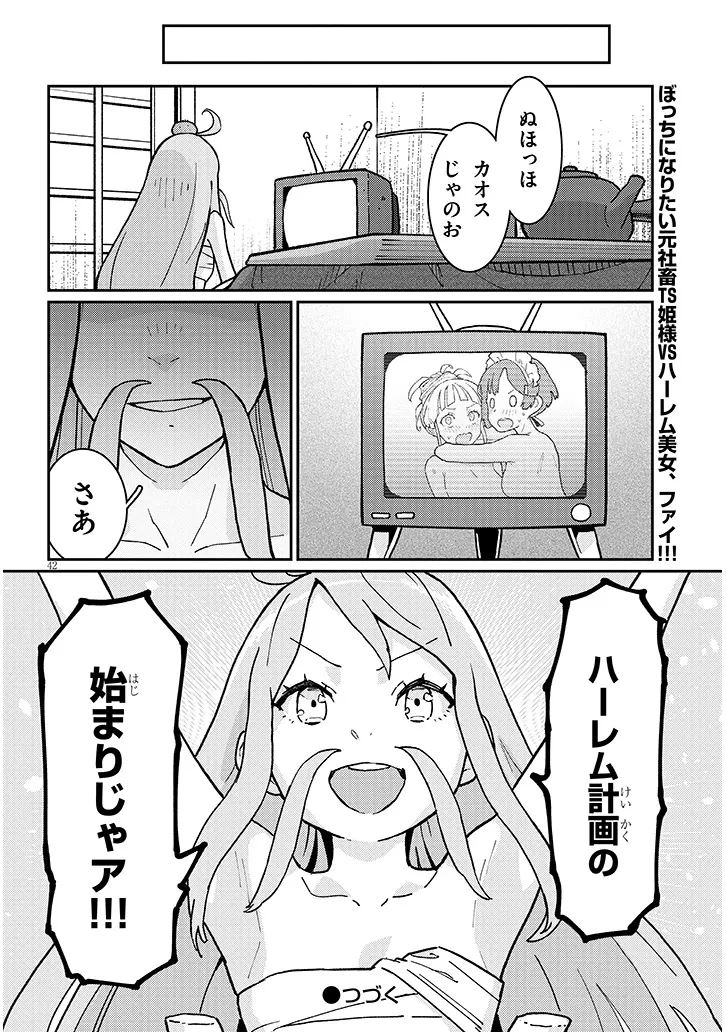 ハーレムより平穏を！異世界で静かにニート姫させてくれ 第1話 - 42