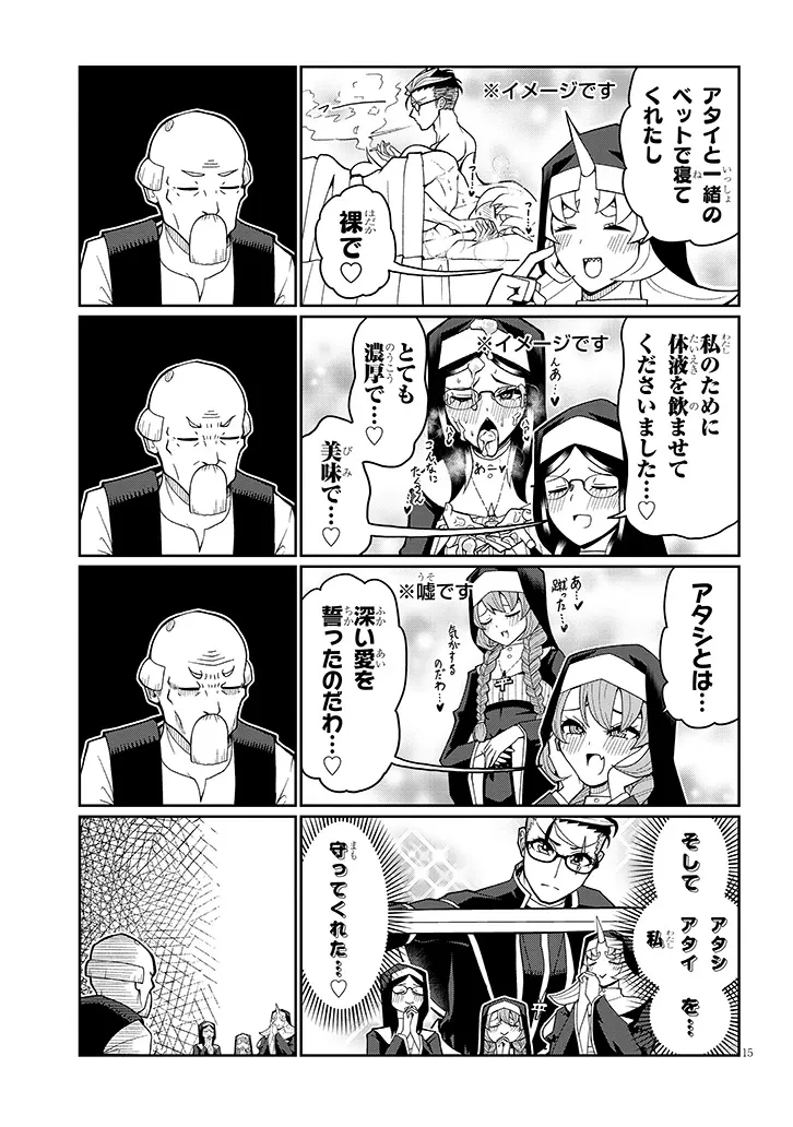 不純な彼女（シスター）達は懺悔しない 第7話 - 15