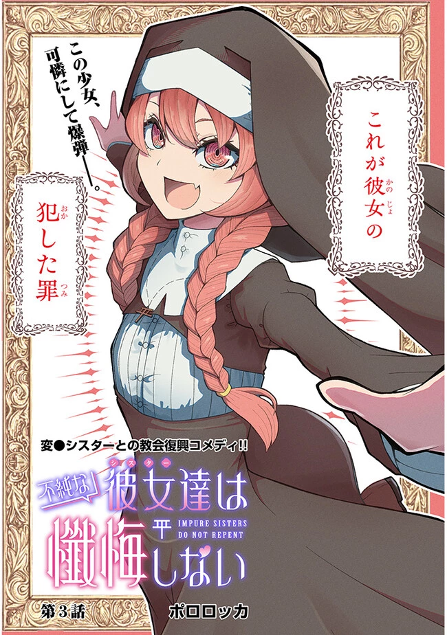 不純な彼女（シスター）達は懺悔しない 第3話 - 2