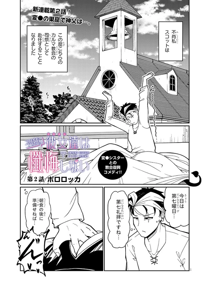 不純な彼女（シスター）達は懺悔しない 第2話 - 1