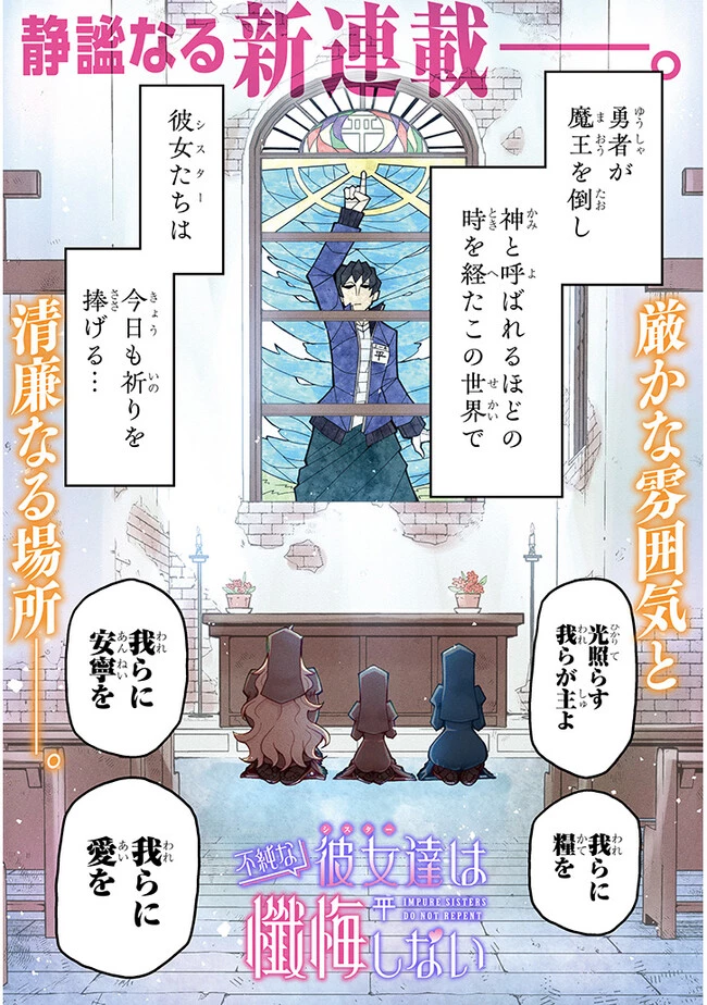 不純な彼女（シスター）達は懺悔しない 第1話 - 1