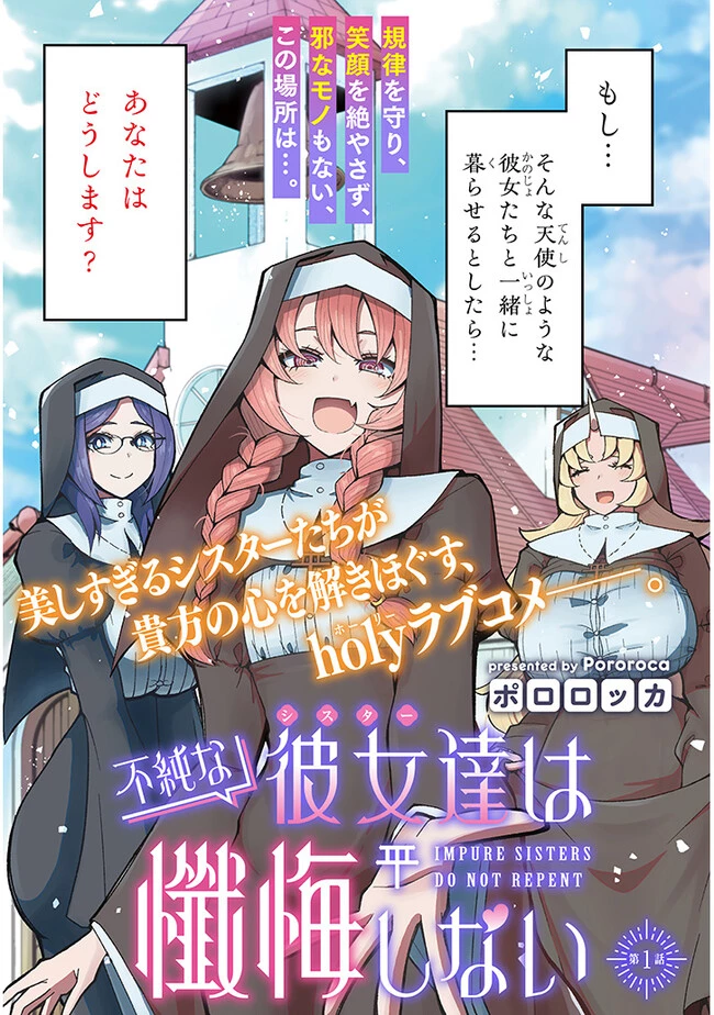 不純な彼女（シスター）達は懺悔しない 第1話 - 2