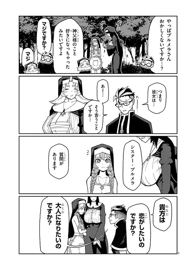 不純な彼女（シスター）達は懺悔しない 第3話 - 9