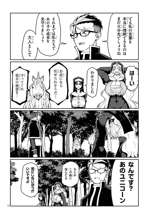 不純な彼女（シスター）達は懺悔しない 第3話 - 12